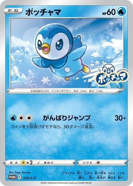 (Japanese) Pokémon TCG: Project Piplup 232/S-P Promo Card (Not Sealed)