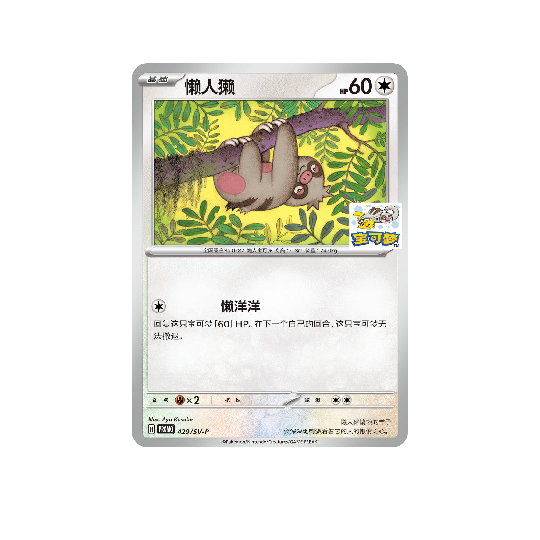 (S-Chinese) Pokémon TCG: Slakoth Chengdu Gym Stamped Promo Card