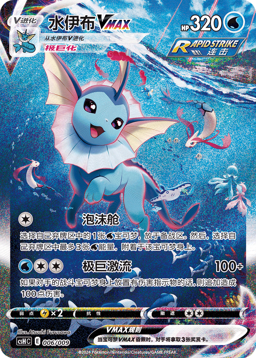 (S-Chinese) Pokémon TCG: Vaporeon VMAX CSHC-006/009