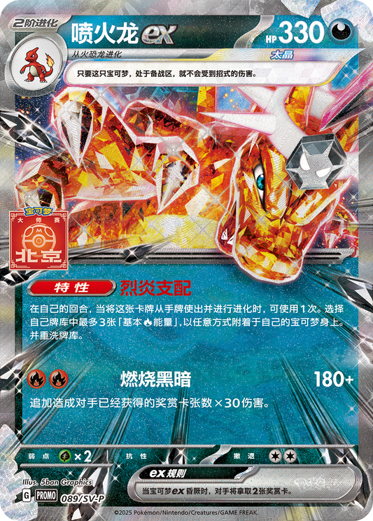 (S-Chinese) Pokémon TCG: Charizard 089/SV-P Beijing Masters Stamped Promo Card