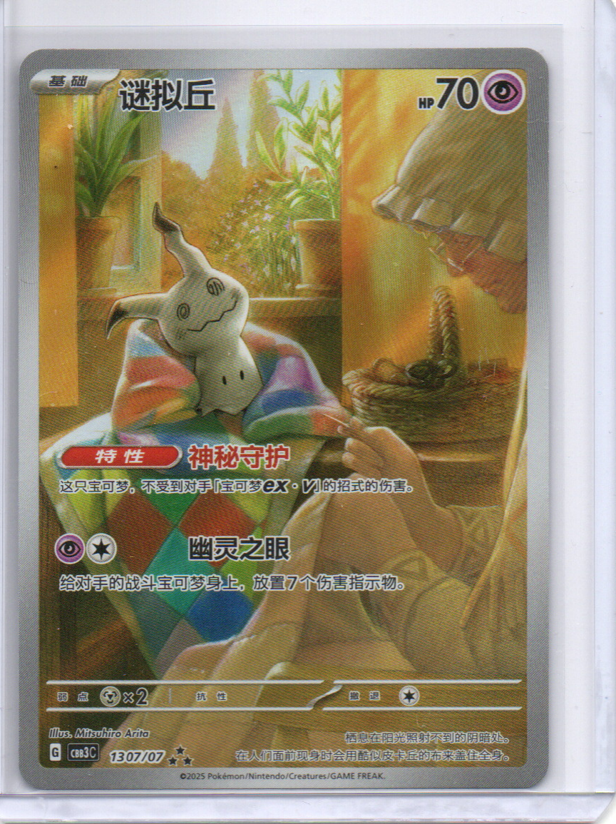 S-Chinese) Mimikyu - Art Rare - 1307/07 - Pokmon Gem Pack Vol. 3 - C Spoils and Loot S-Chinese) Mimikyu - Art Rare - 1307/07 - Pokmon Gem Pack Vol. 3 - C Spoils and Loot