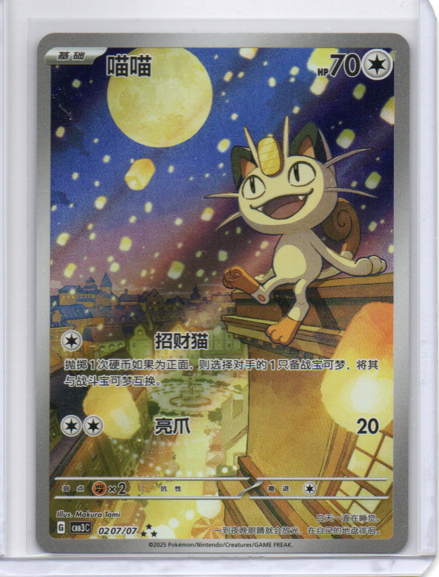 S-Chinese) Meowth - Exclusive Art Rare - 0207/07