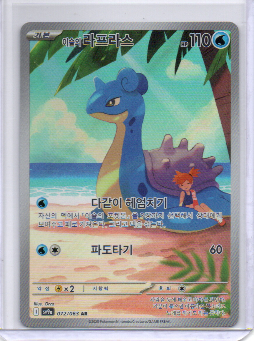 (Korean) Misty's Lapras - 072/063 - SV9a: Heat Wave Arena (SV9a)