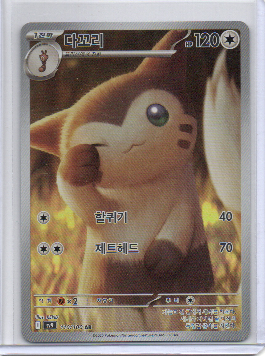 (Korean) Furret - 110/100 - SV9: Battle Partners (SV9)