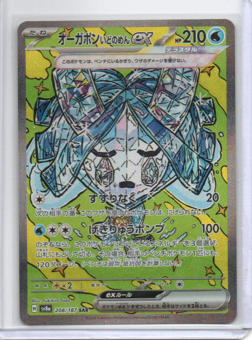 (Japanese) Wellspring Mask Ogerpon ex - 208/187 - SV8a: Terastal Fest ex (SV8a)