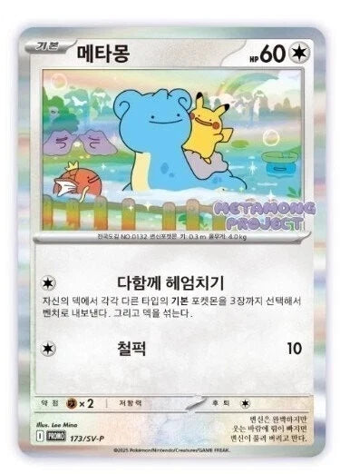 (Korean) Pokémon TCG: Ditto 173/SV-P Metamong Project Promo Card