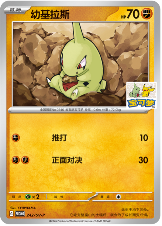 [PREORDER SHIP BY 2/16/26] (S-Chinese) Pokémon TCG: Larvitar 242/SV-P Beijing Gym Stamped Promo Card