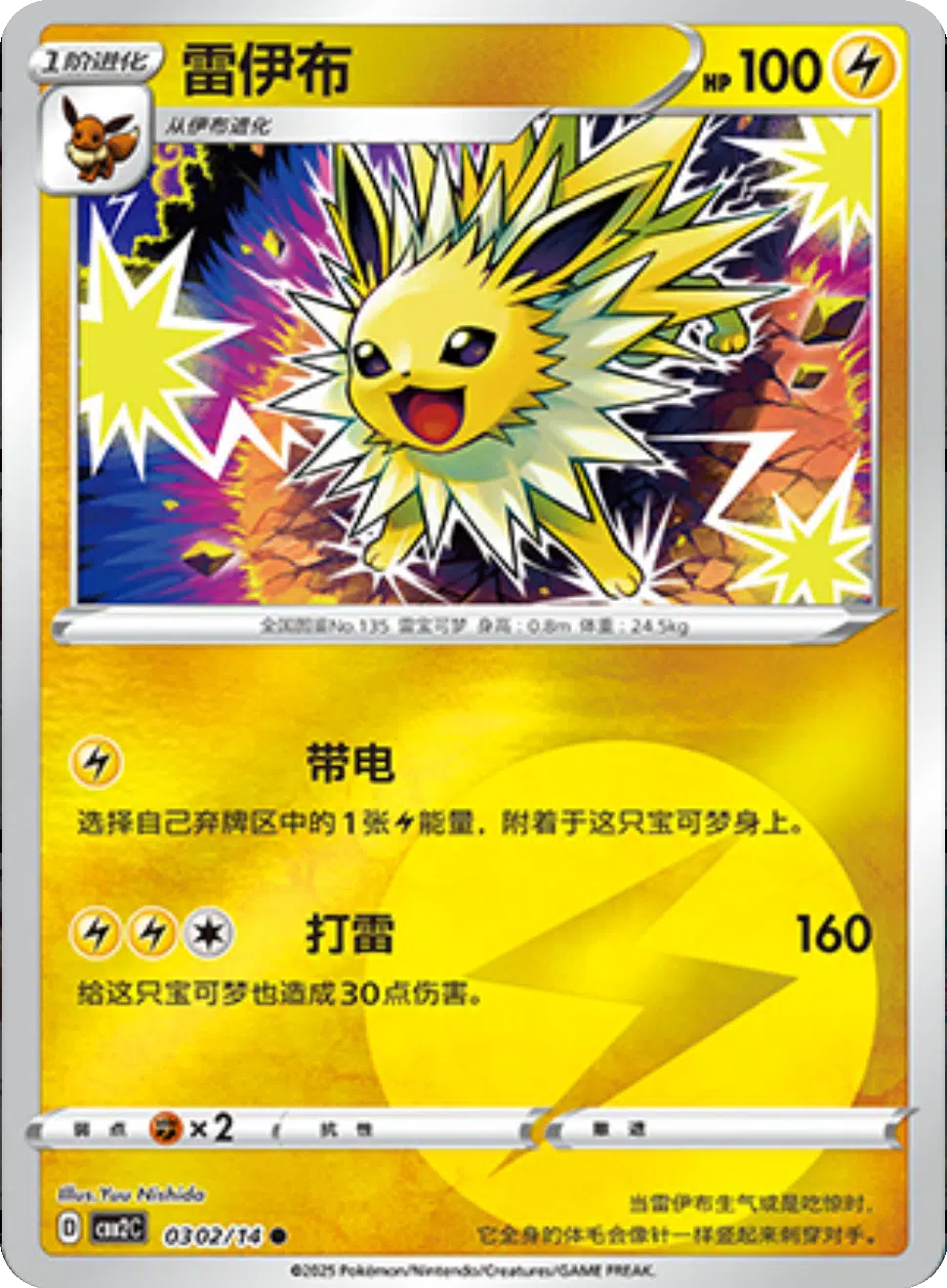 (S-Chinese) Pokémon TCG: Gem Pack Vol. 2 Single - Jolteon