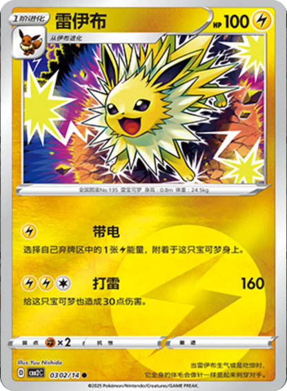 (S-Chinese) Pokémon TCG: Gem Pack Vol. 2 Single - Jolteon