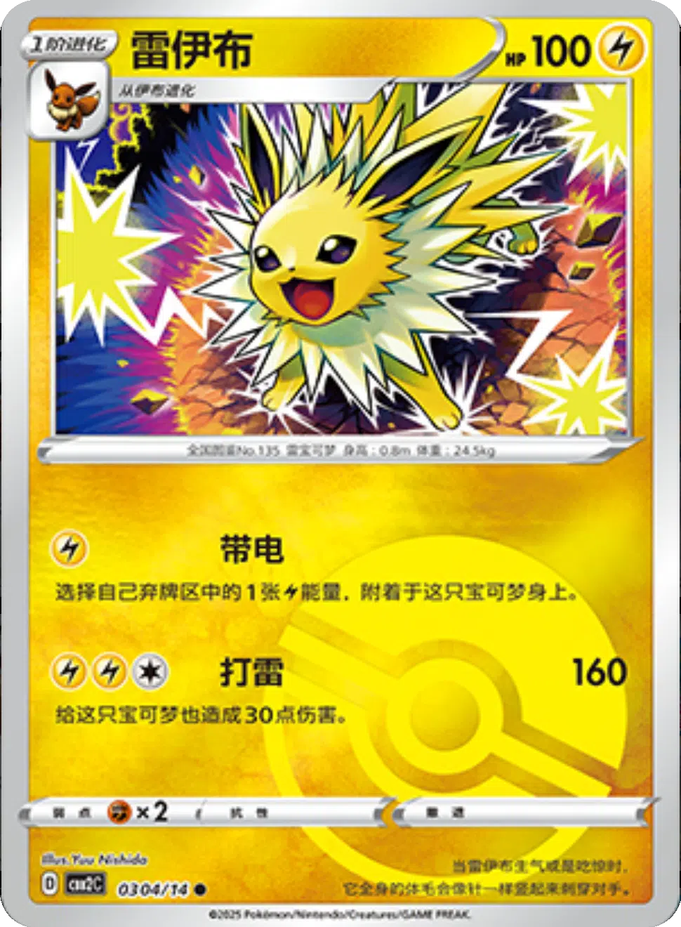 (S-Chinese) Pokémon TCG: Gem Pack Vol. 2 Single - Jolteon