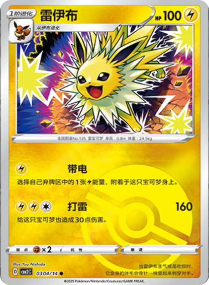 (S-Chinese) Pokémon TCG: Gem Pack Vol. 2 Single - Jolteon