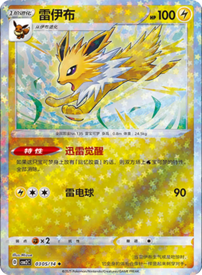 (S-Chinese) Pokémon TCG: Gem Pack Vol. 2 Single - Jolteon