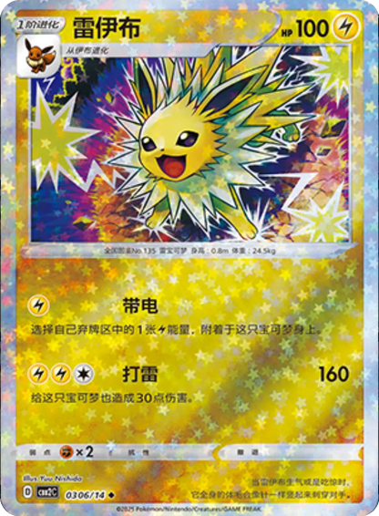 (S-Chinese) Pokémon TCG: Gem Pack Vol. 2 Single - Jolteon