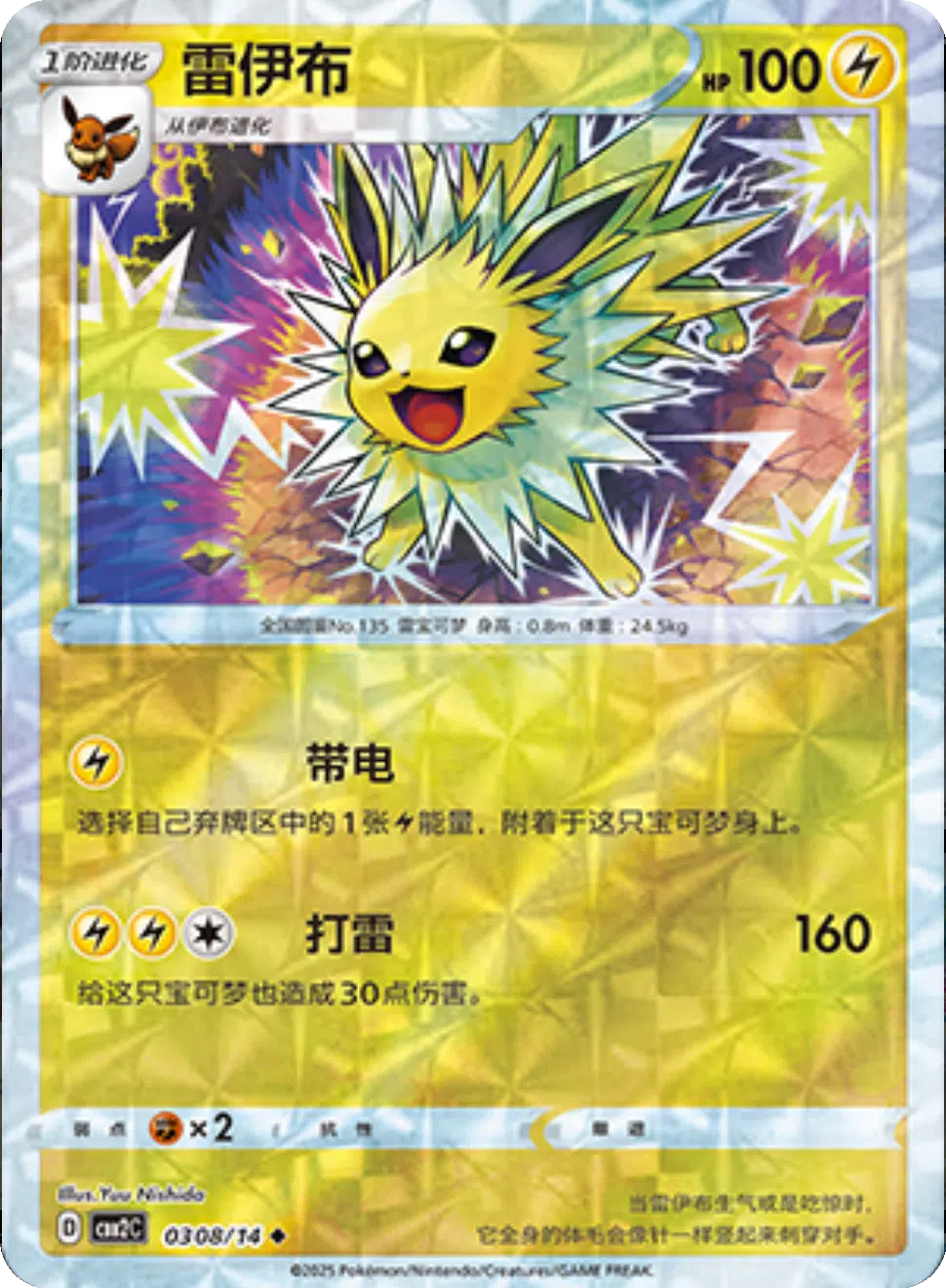 (S-Chinese) Pokémon TCG: Gem Pack Vol. 2 Single - Jolteon