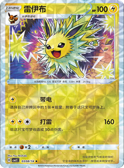 (S-Chinese) Pokémon TCG: Gem Pack Vol. 2 Single - Jolteon