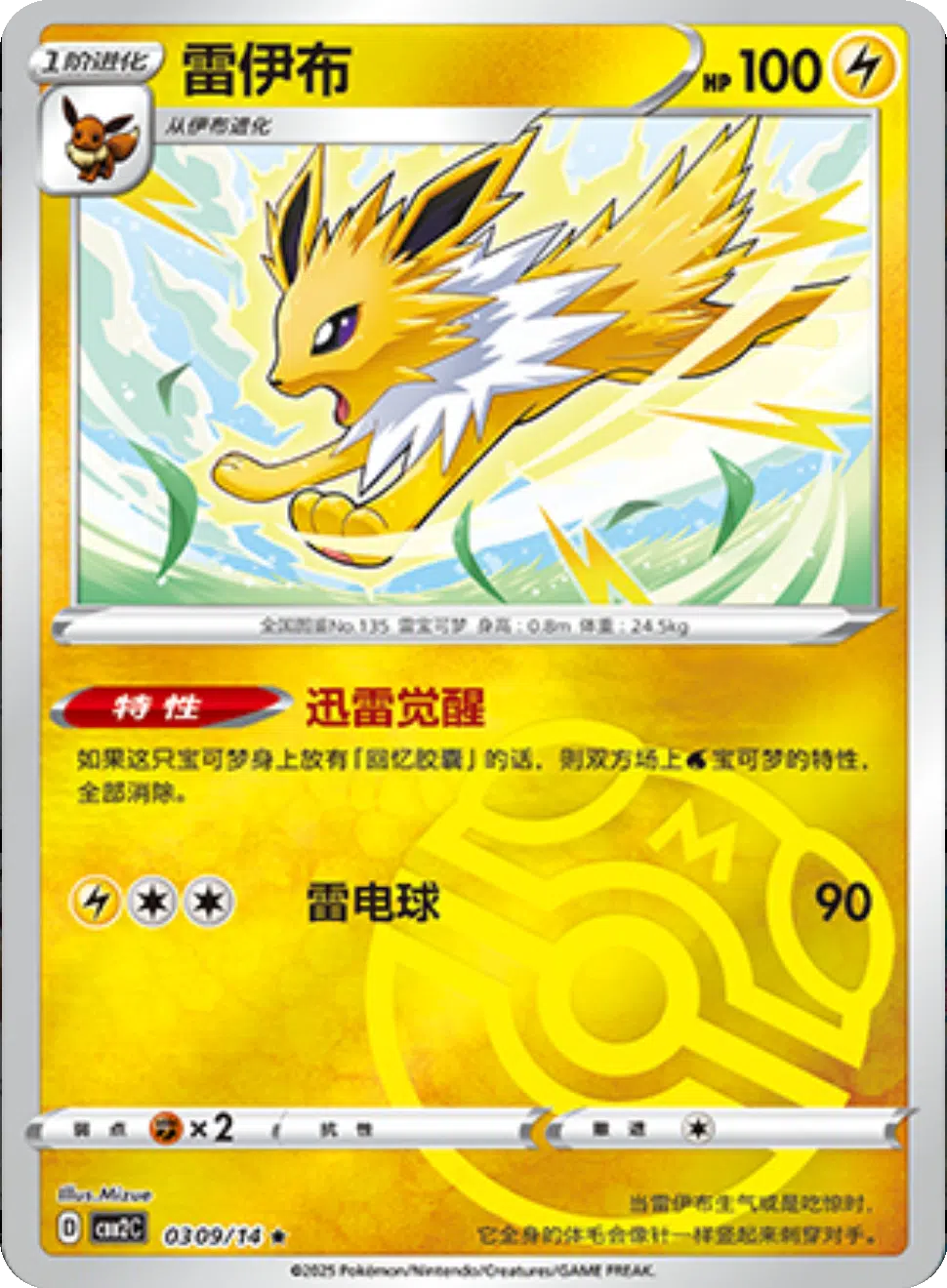 (S-Chinese) Pokémon TCG: Gem Pack Vol. 2 Single - Jolteon