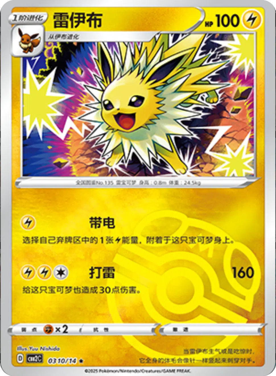 (S-Chinese) Pokémon TCG: Gem Pack Vol. 2 Single - Jolteon