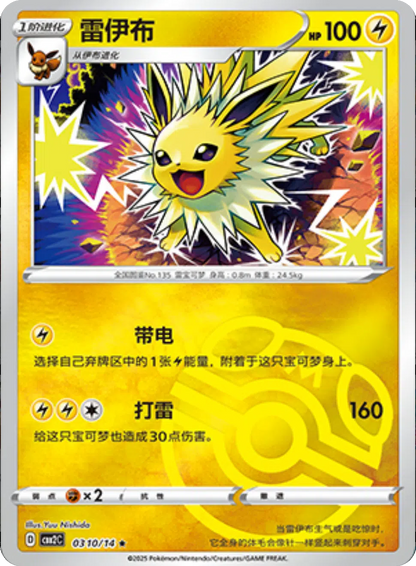 (S-Chinese) Pokémon TCG: Gem Pack Vol. 2 Single - Jolteon
