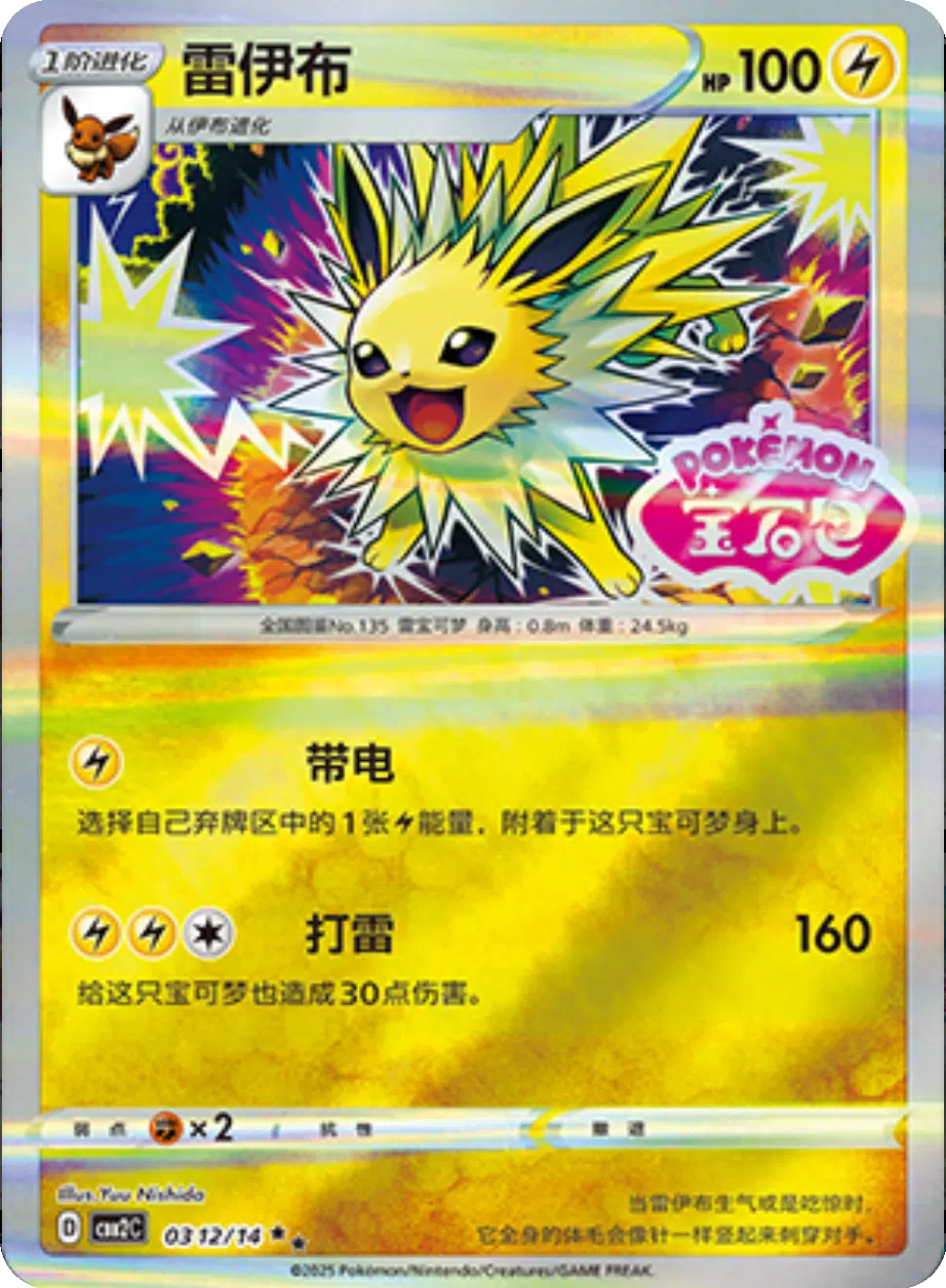 (S-Chinese) Pokémon TCG: Gem Pack Vol. 2 Single - Jolteon