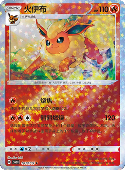 (S-Chinese) Pokémon TCG: Gem Pack Vol. 2 Single - Flareon