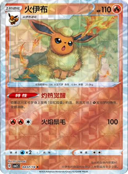 (S-Chinese) Pokémon TCG: Gem Pack Vol. 2 Single - Flareon