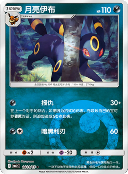 (S-Chinese) Pokémon TCG: Gem Pack Vol. 2 Single - Umbreon