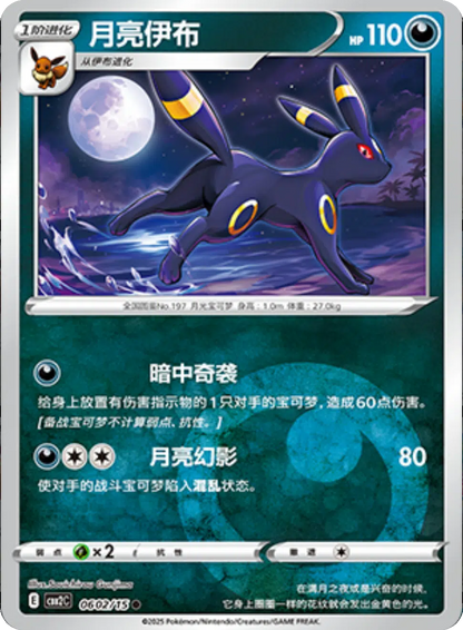 (S-Chinese) Pokémon TCG: Gem Pack Vol. 2 Single - Umbreon