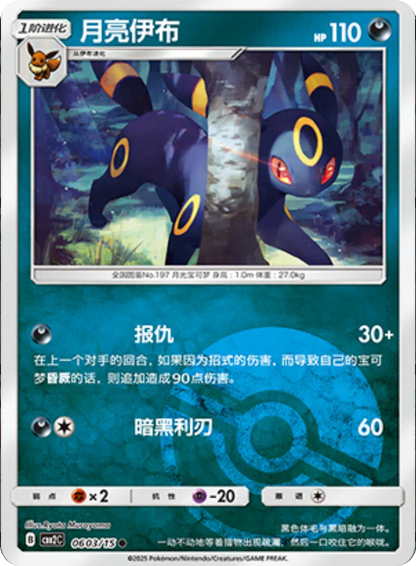(S-Chinese) Pokémon TCG: Gem Pack Vol. 2 Single - Umbreon