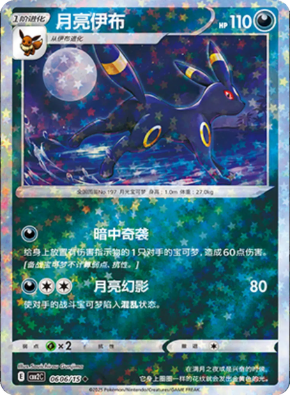 (S-Chinese) Pokémon TCG: Gem Pack Vol. 2 Single - Umbreon
