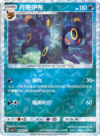 (S-Chinese) Pokémon TCG: Gem Pack Vol. 2 Single - Umbreon