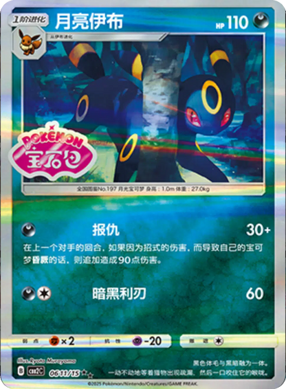 (S-Chinese) Pokémon TCG: Gem Pack Vol. 2 Single - Umbreon