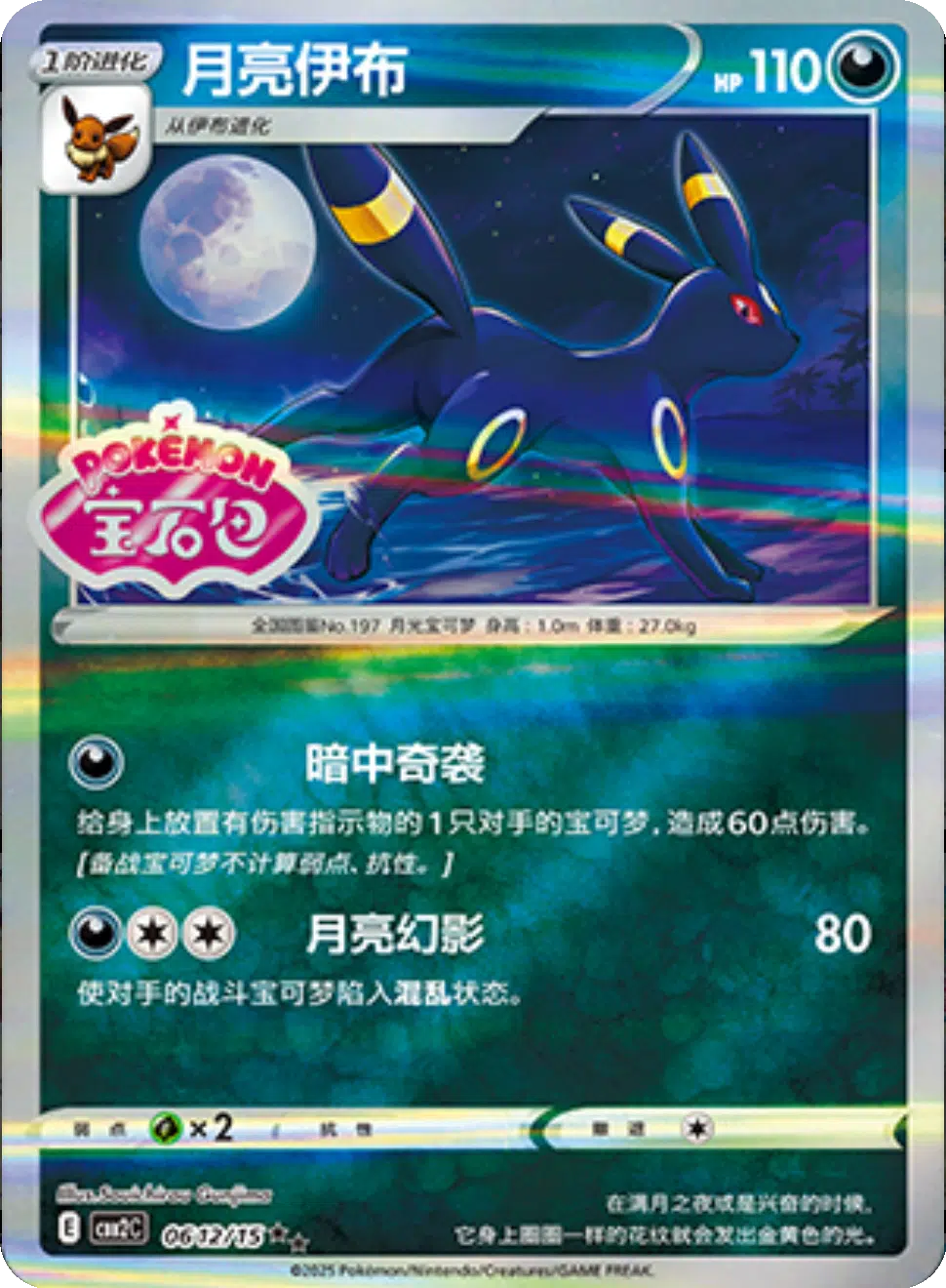(S-Chinese) Pokémon TCG: Gem Pack Vol. 2 Single - Umbreon