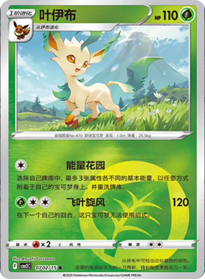 (S-Chinese) Pokémon TCG: Gem Pack Vol. 2 Single - Leafeon