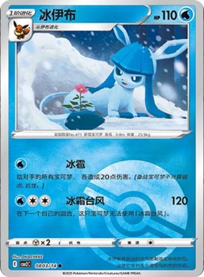(S-Chinese) Pokémon TCG: Gem Pack Vol. 2 Single - Glaceon