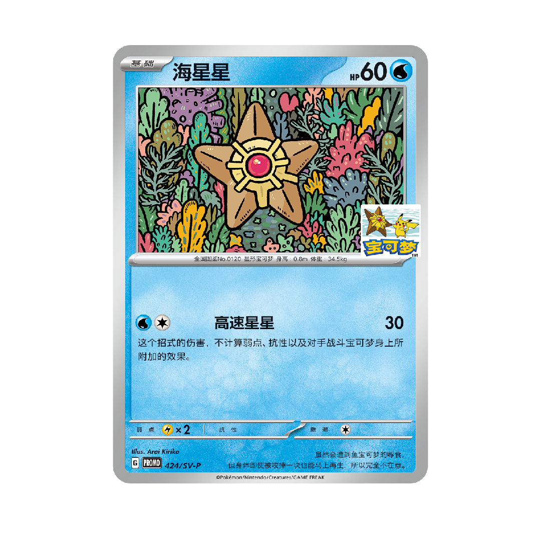 [PREORDER SHIP BY 8/19/26] (S-Chinese) Pokémon TCG: Staryu 424/SV-P Qingdao Gym Stamped Promo Card