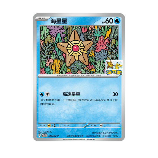 [PREORDER SHIP BY 8/19/26] (S-Chinese) Pokémon TCG: Staryu 424/SV-P Qingdao Gym Stamped Promo Card