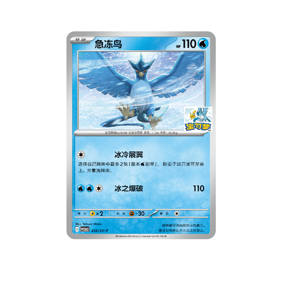 (S-Chinese) Pokémon TCG: Articuno Harbin Gym Stamped Promo Card