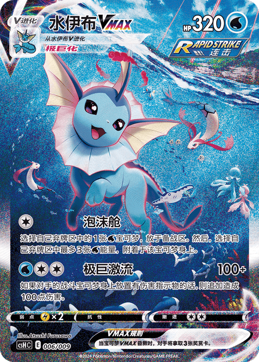 (S-Chinese) Pokémon TCG:  Vaporeon VMAX CSHC-006/009