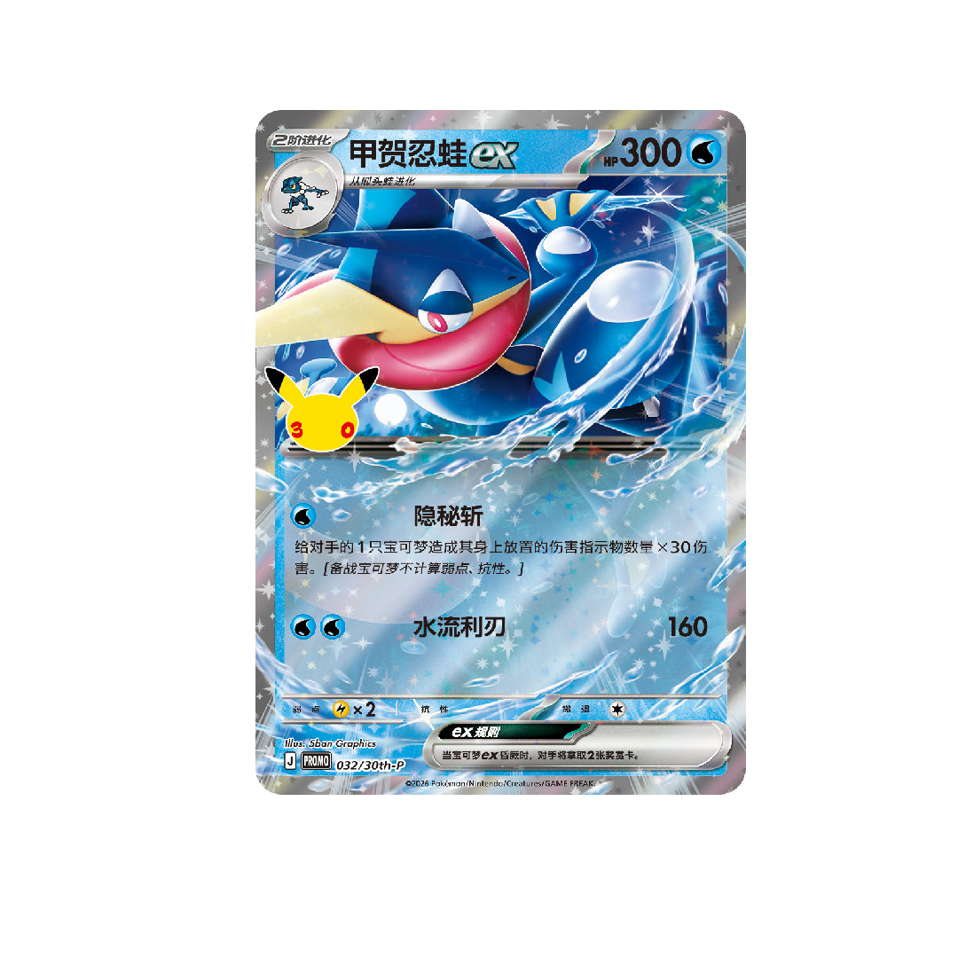 [PREORDER SHIP BY 10/7/26] (S-Chinese) Pokémon TCG: 30th Anniversary Celebration Keychain Card Display Set - Greninja