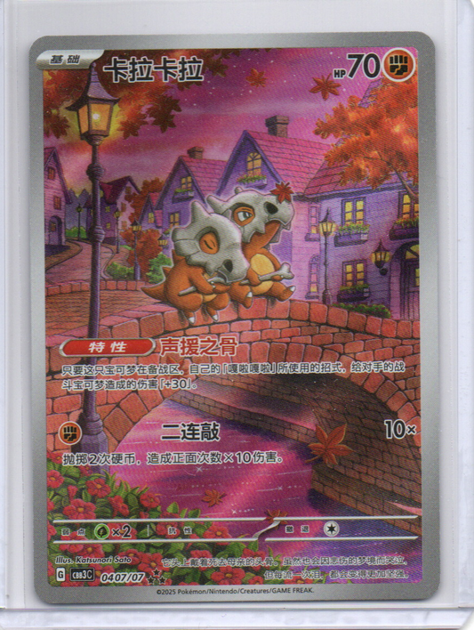 (S-Chinese) Cubone - Exclusive Art Rare - 0407/07 - Pokémon Gem Pack Vol. 3 - CBB3C