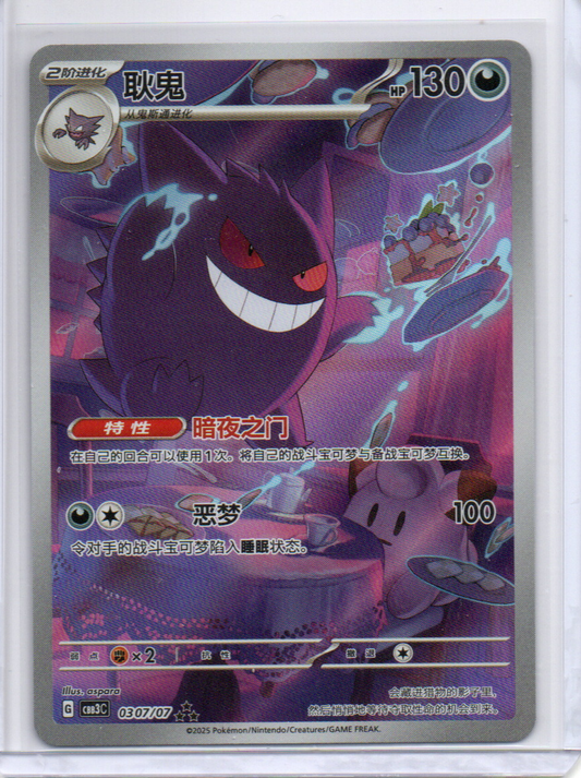 (S-Chinese) Gengar - Exclusive Art Rare - 0307/07 - Pokémon Gem Pack Vol. 3 - CBB3C