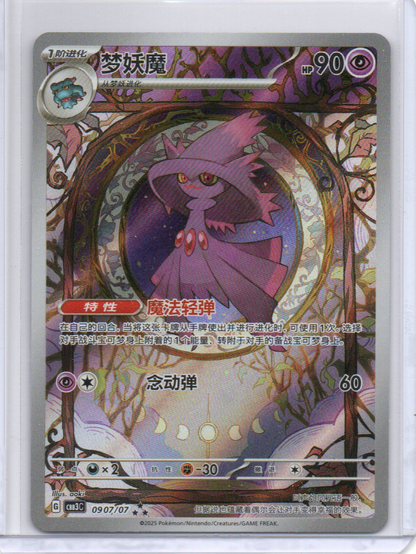 (S-Chinese) Mismagius - Art Rare - 0907/07 - Pokémon Gem Pack Vol. 3 - CBB3C (Copy)