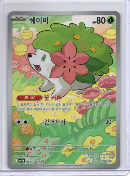 (Korean) Shaymin - 066/063 - SV9a: Heat Wave Arena (SV9a)