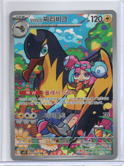 (Korean) Iono's Kilowattrel - 104/100 - SV9: Battle Partners (SV9)