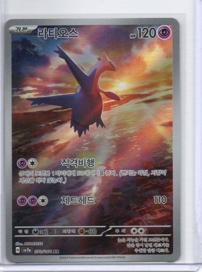 (Korean) Latios - 070/064 - SV7a: Paradise Dragona (SV7a)