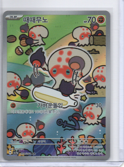 (Korean) Clobbopus - 072/064 - SV7a: Paradise Dragona (SV7a)