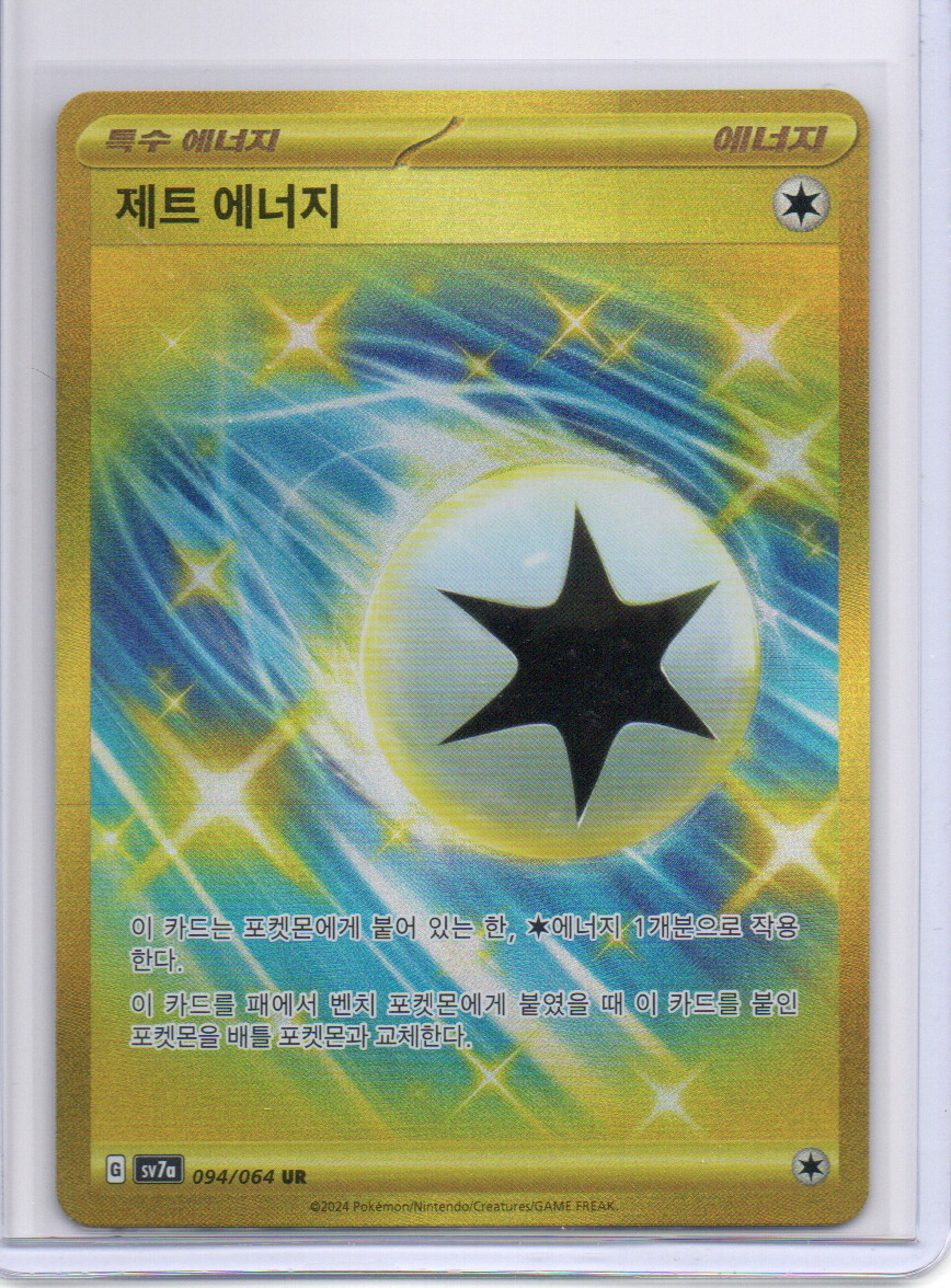 (Korean) Jet Energy - 094/064 - SV7a: Paradise Dragona (SV7a)