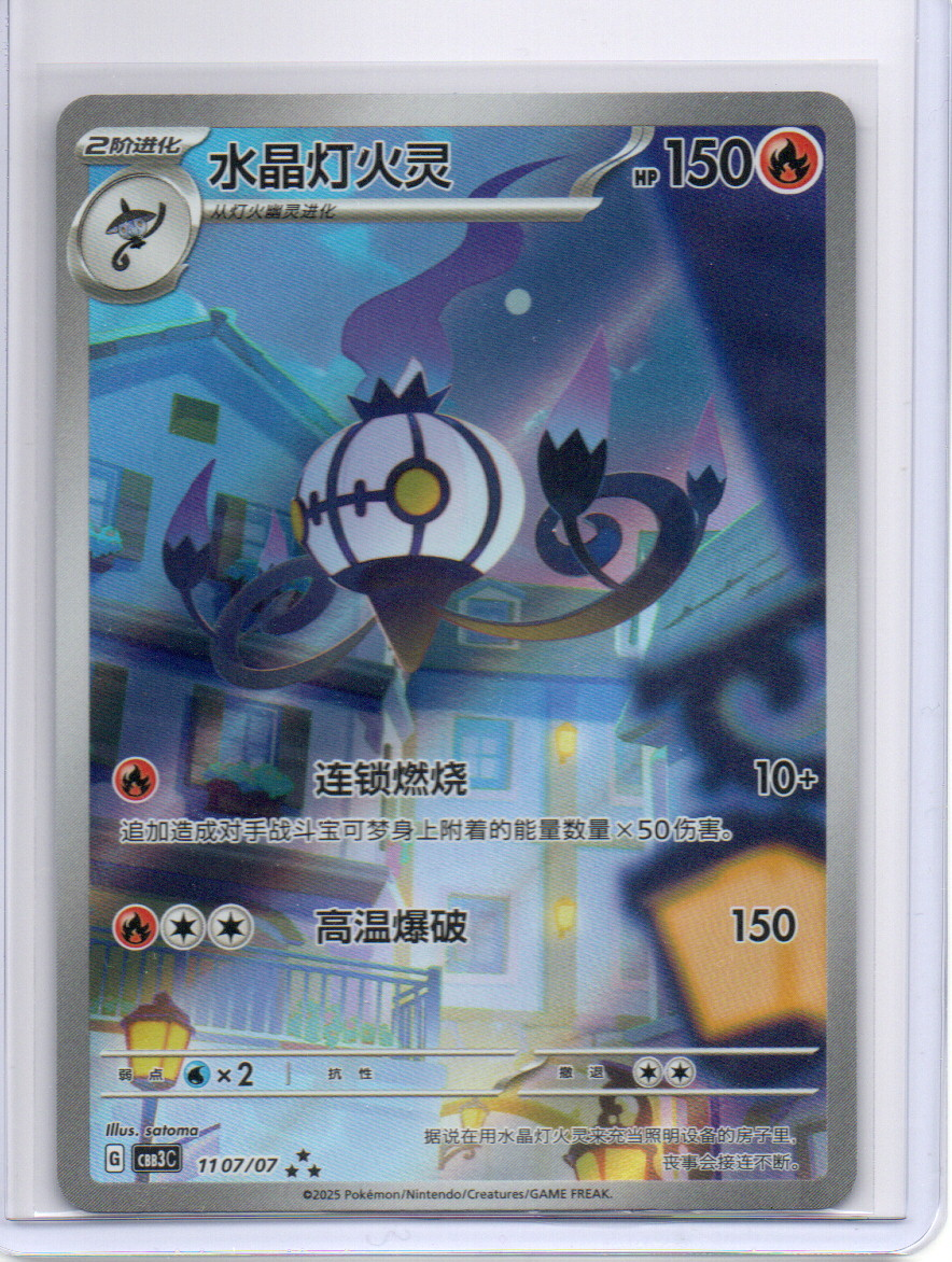 (S-Chinese) Chandelure - Exclusive Art Rare - 1107/07 - Pokémon Gem Pack Vol. 3 - CBB3C