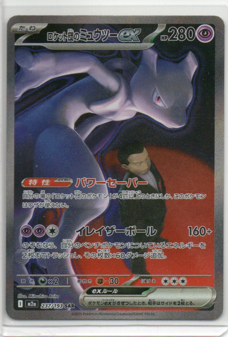 (Japanese) Team Rocket's Mewtwo ex - 237/193