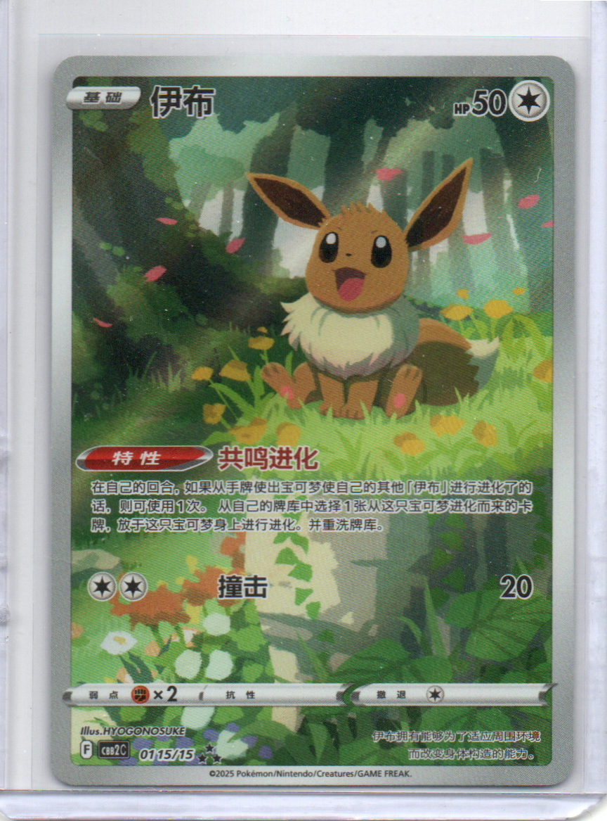 (S-Chinese) Eevee- 0115/15 - Gem Vol. 2 (CBB2C) - Exclusive Art Rare